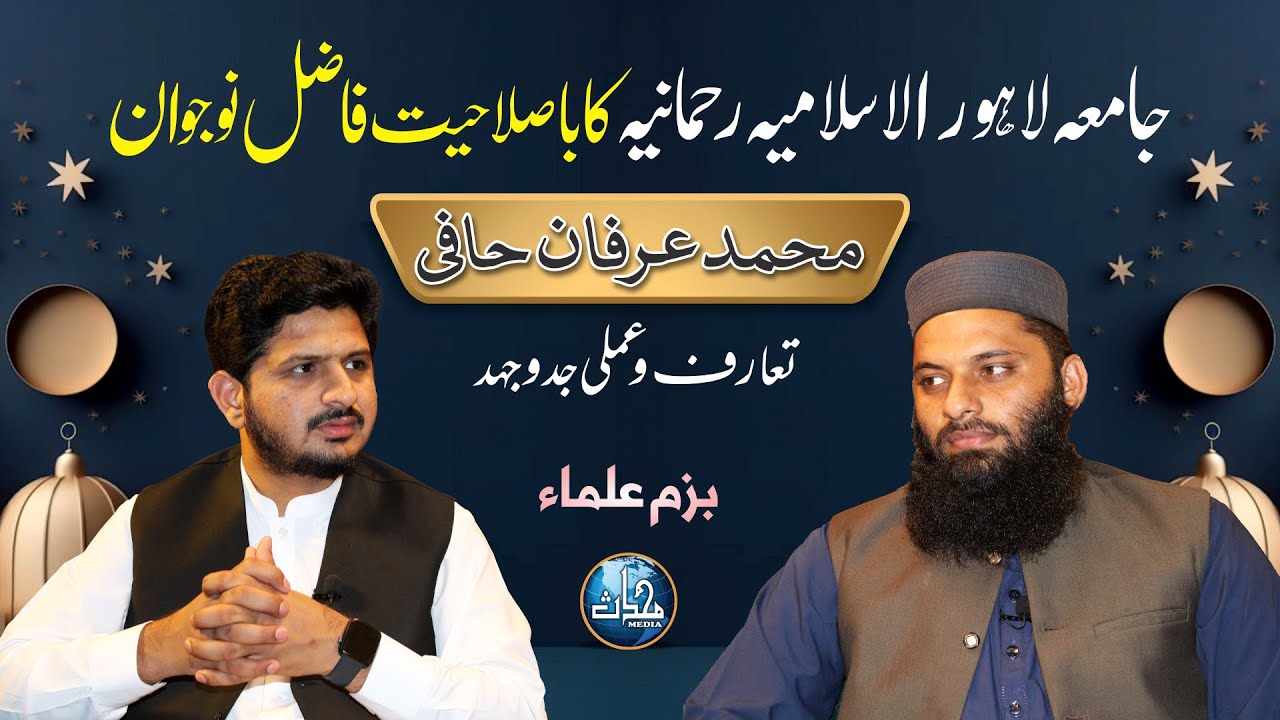Muhammad Irfan Haafi Interview | Bazm e Ulama: 02 | Host Rai Muhammad Basharat | Mohaddis Media