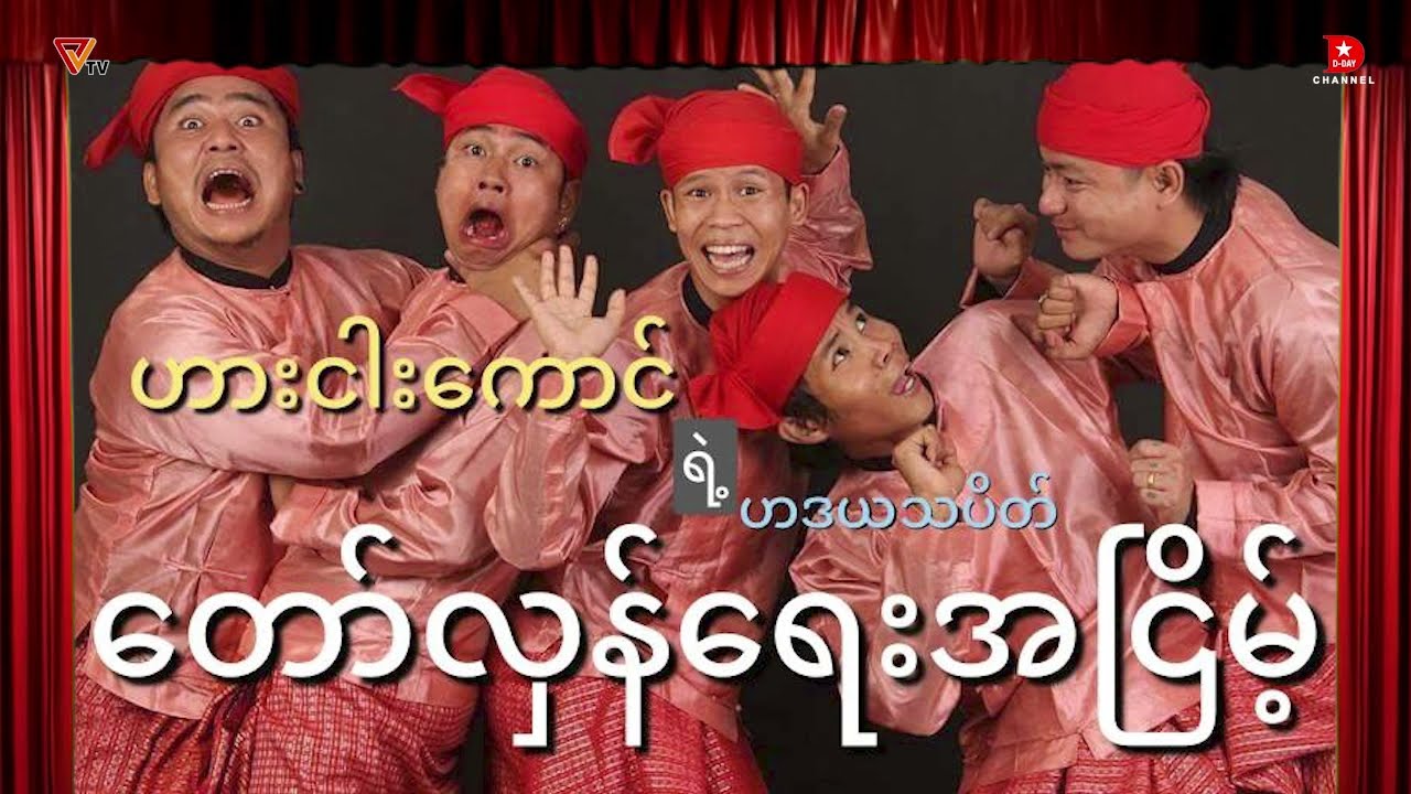 PVTV ၏ ဟဒယသပိတ် တော်လှန်ရေးအငြိမ့် (ဟားငါးကောင်)