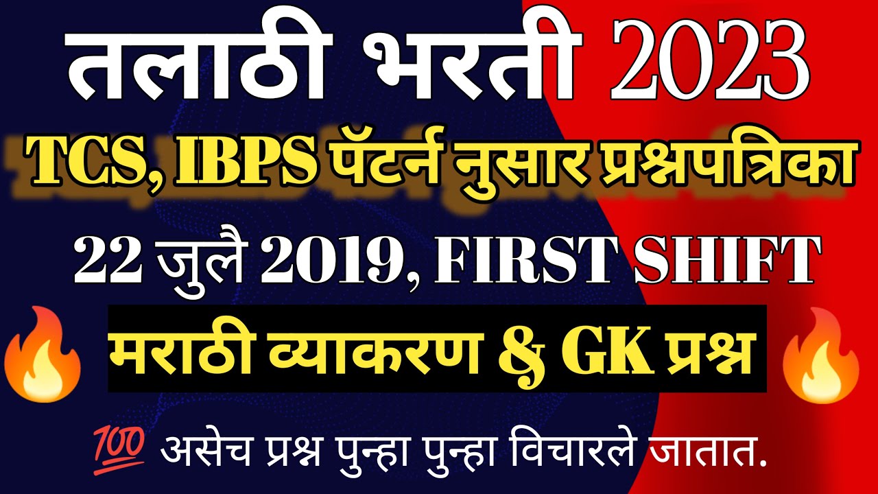 तलाठी भरती 2023 TCS पॅटर्न प्रश्नपत्रिका/Talathi previous year question paper/Talathi gk question