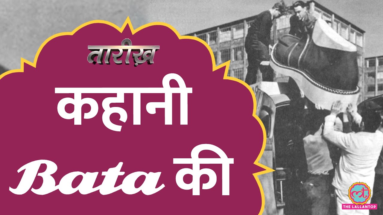 Bata भारत में कैसे बनी जूतों की सबसे बड़ी कंपनी? | Tarikh E648