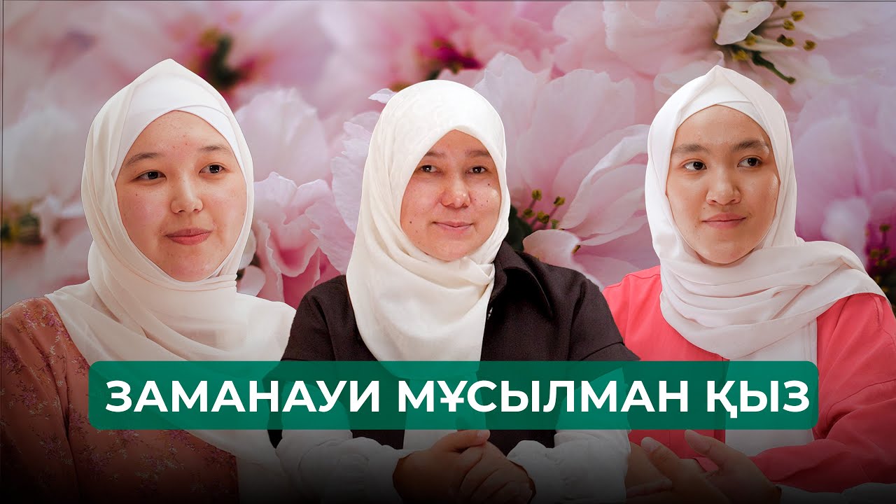 Подкаст “ЗАМАНАУИ МҰСЫЛМАН ҚЫЗ”