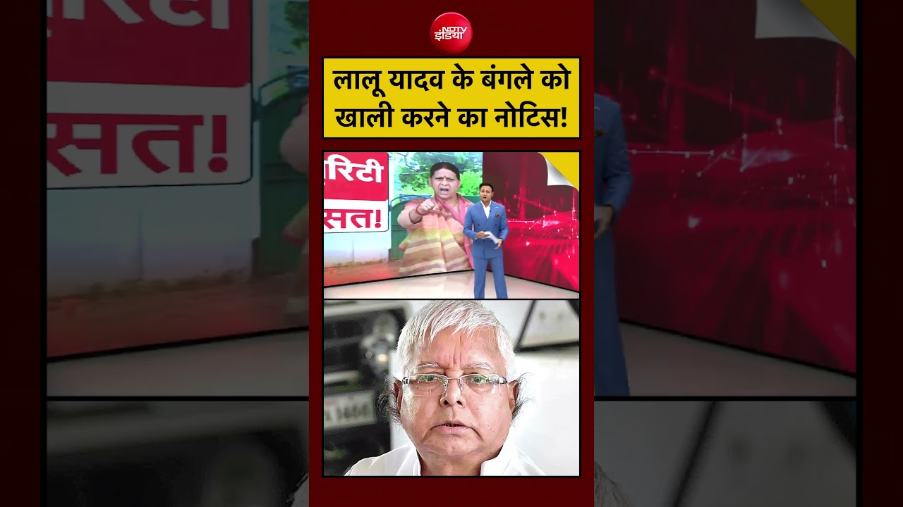 Bharat Ki Baat Batata Hoon | Nitish Kumar News | लालू यादव के बंगले को खाली करने का नोटिस! #shorts