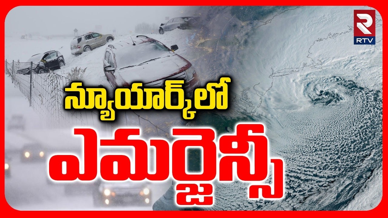 New York Snow Storm Latest Update | న్యూయార్క్‌లో ఎమర్జెన్సీ | US East Coast | RTV