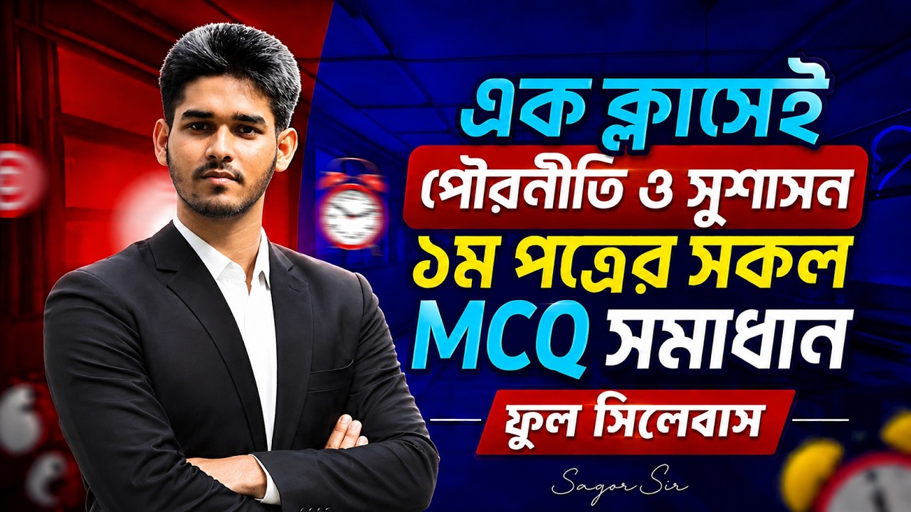 HSC Civics and Good Governance 1st Paper MCQ | Full Syllabus | One Shot MCQ |