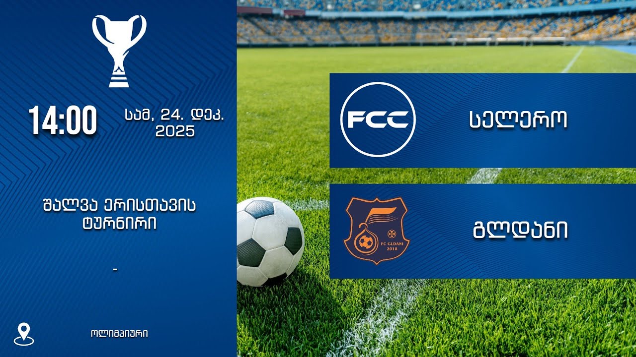 სელერო 🆚 გლდანი