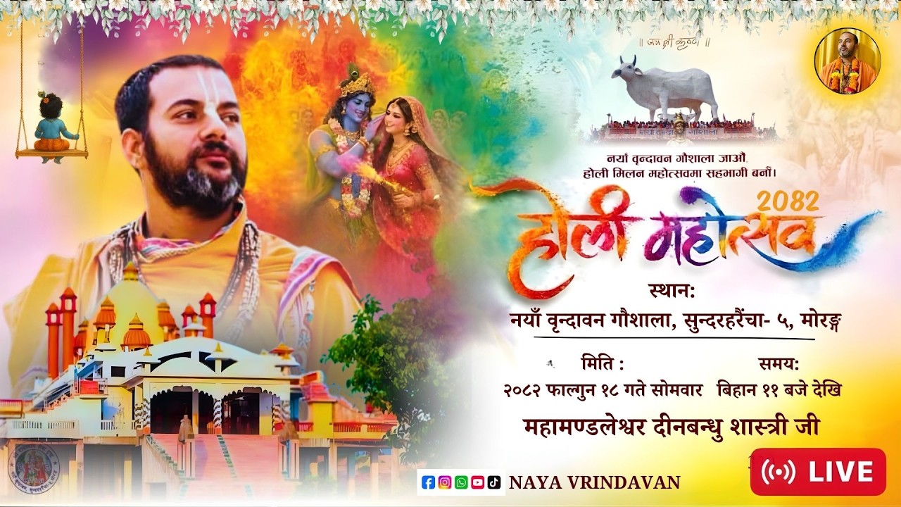 Live - होली मिलन महोत्सव २०८२ II महामण्डलेश्वर दीनबन्धु शास्त्री जी II नयाँ वृन्दावन गौशाला II