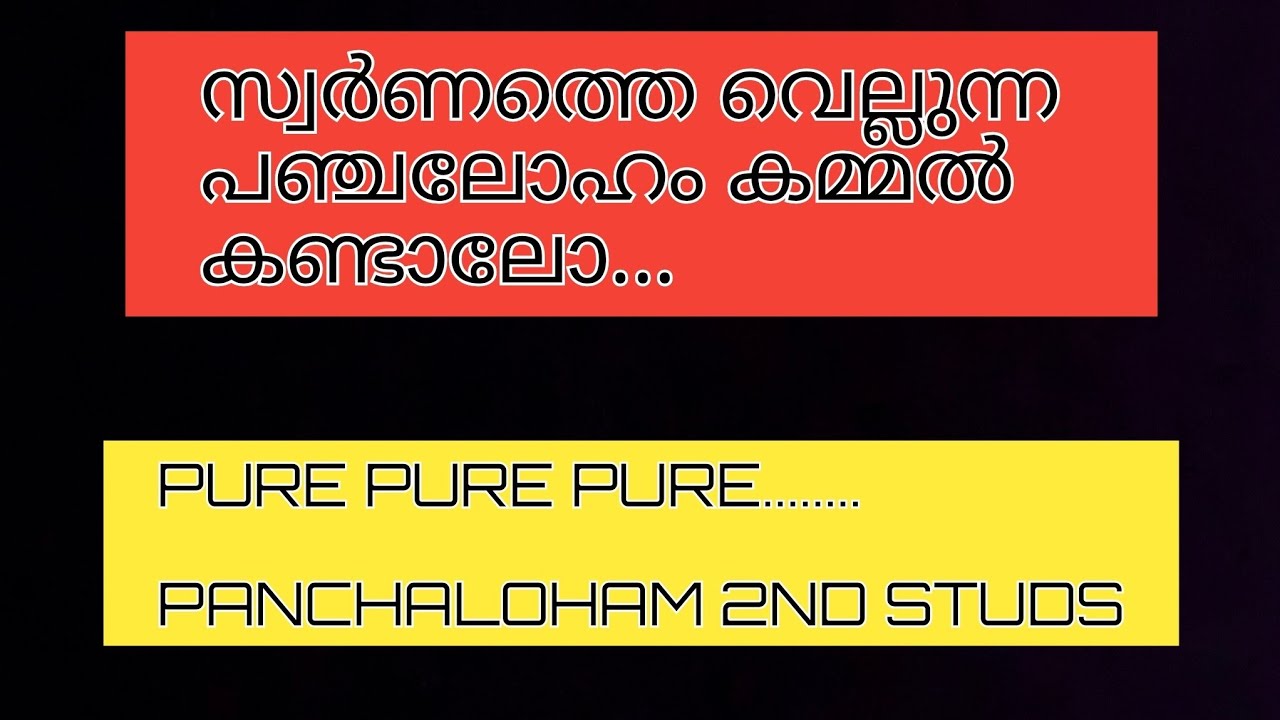സ്വർണത്തെ വെല്ലുന്ന പഞ്ചലോഹം കമ്മൽ കണ്ടാലോ...