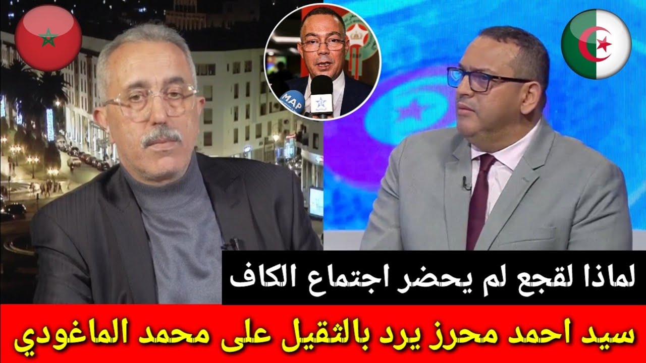 سيد احمد محرز يبهدل محمد الماغودي على مباشر الذي أراد التغطية على غياب فوزي لقجع عن اجتماع الكاف 