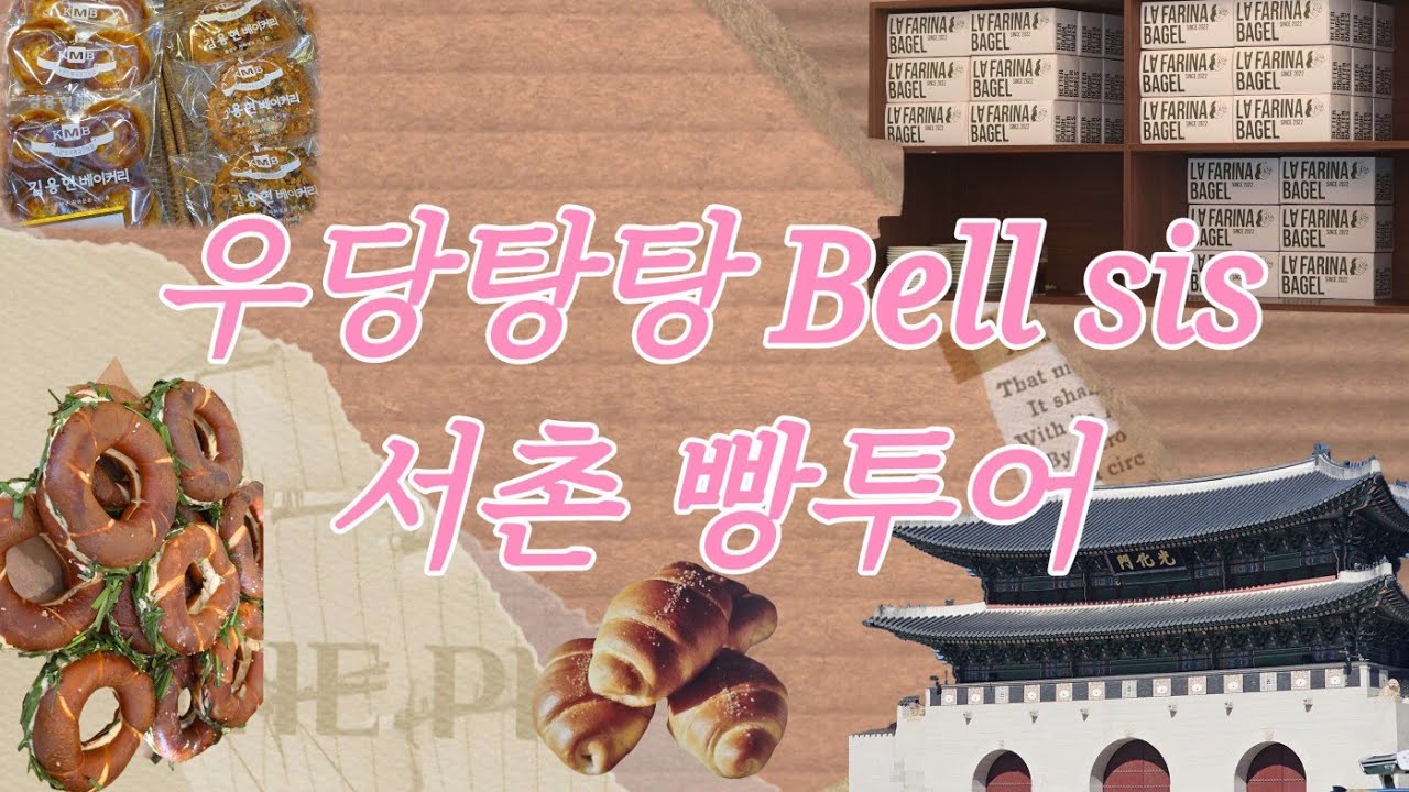 요새 핫한 서촌 빵지순례 레스고🤟 소금빵 베이글 러스크 청와대납품빵까지 · 빵미자: 빵에 미친자들 · 광화문 맛집 코돈부르 피자돈가스로 배부터 채우고🔥 · 우당탕탕 일상로그