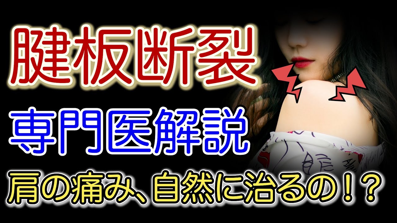 「腱板断裂」専門医解説
