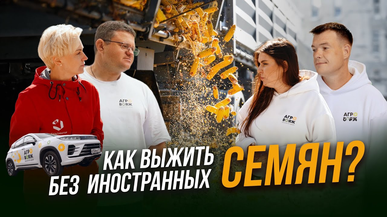 Как выжить без иностранных семян? | Обзор производства Золотой Початок | Агро тревел-шоу | АгроВояж