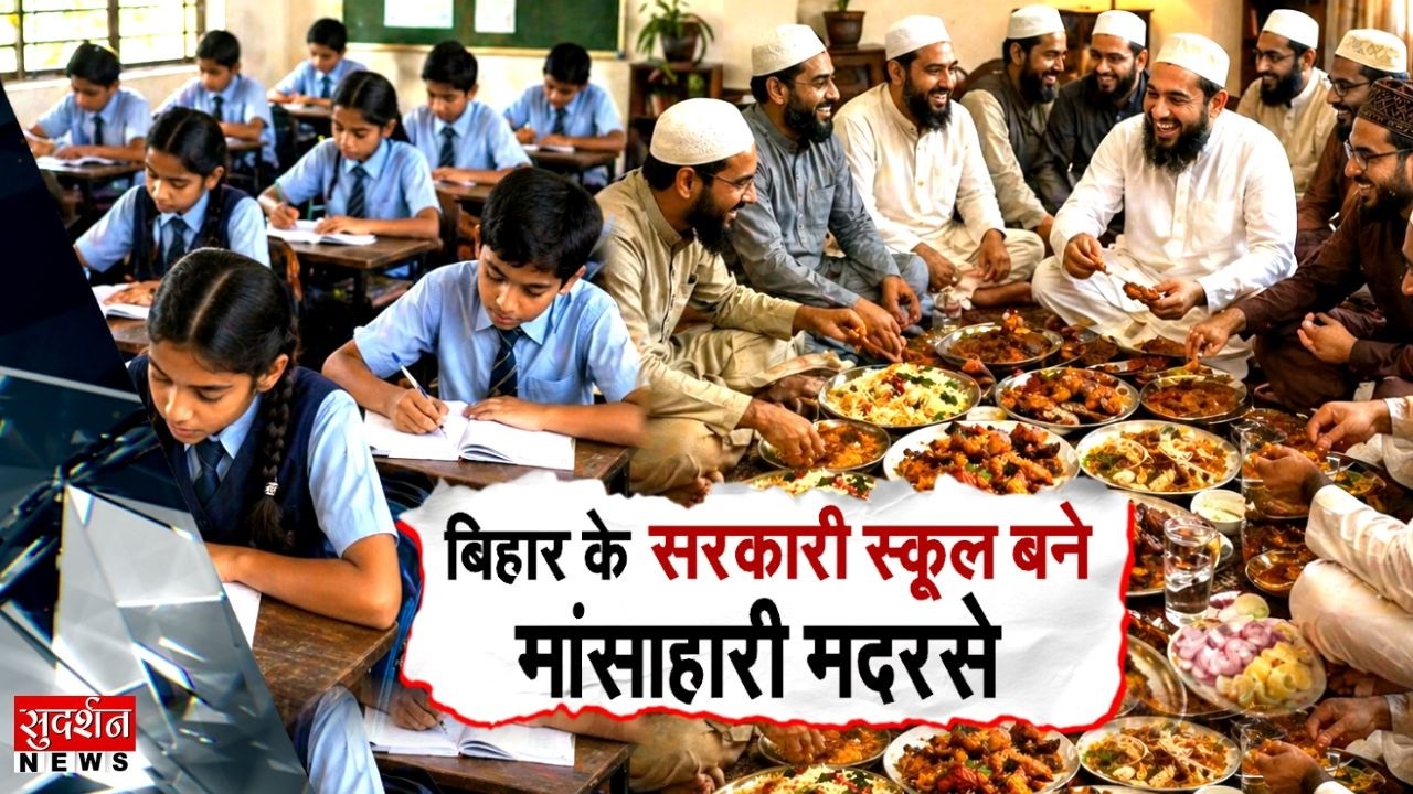 Bihar के सरकारी स्कूल बने मांसाहारी मदरसे | Katihar | School Scandal | Government School