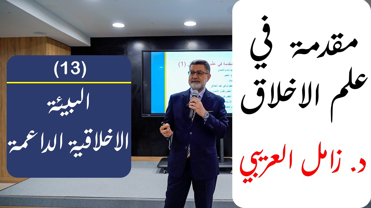 مقدمة في علم الاخلاق 13