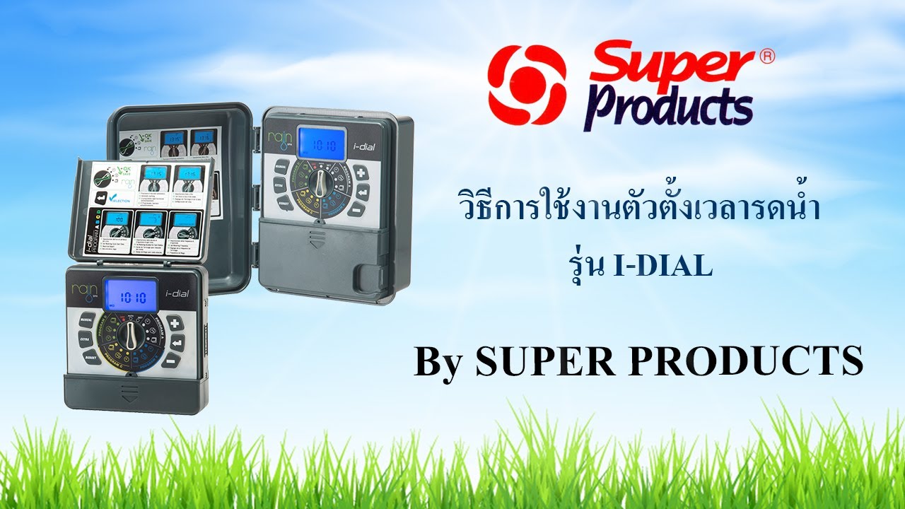 Super Products TV EP.29 : วิธีการใช้งานตัวตั้งเวลารดน้ำอัตโนมัติ รุ่น I-DIAL