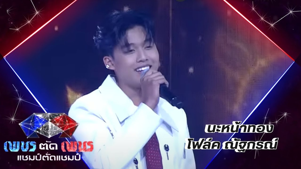 นะหน้าทอง - โฟล์ค ณัฐกรณ์ | รอบออดิชั่น
