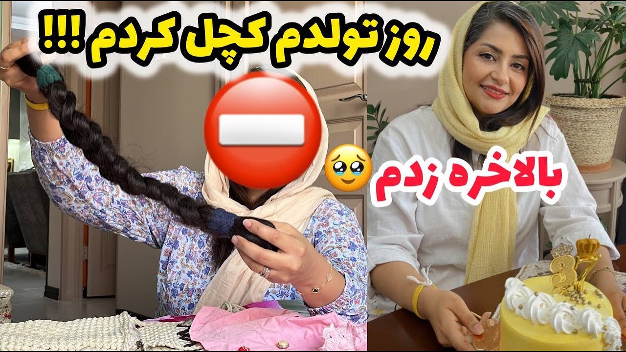 ولاگ آرایشگاه و ماجرای کوتاه کردن موهام در روز تولدم ! 🥹