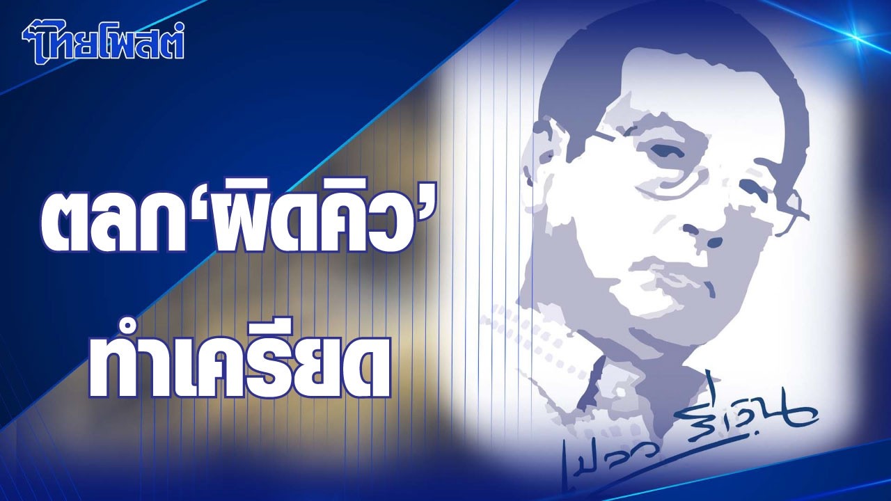 เปลวสีเงิน : ตลก ‘ผิดคิว’ ทำเครียด