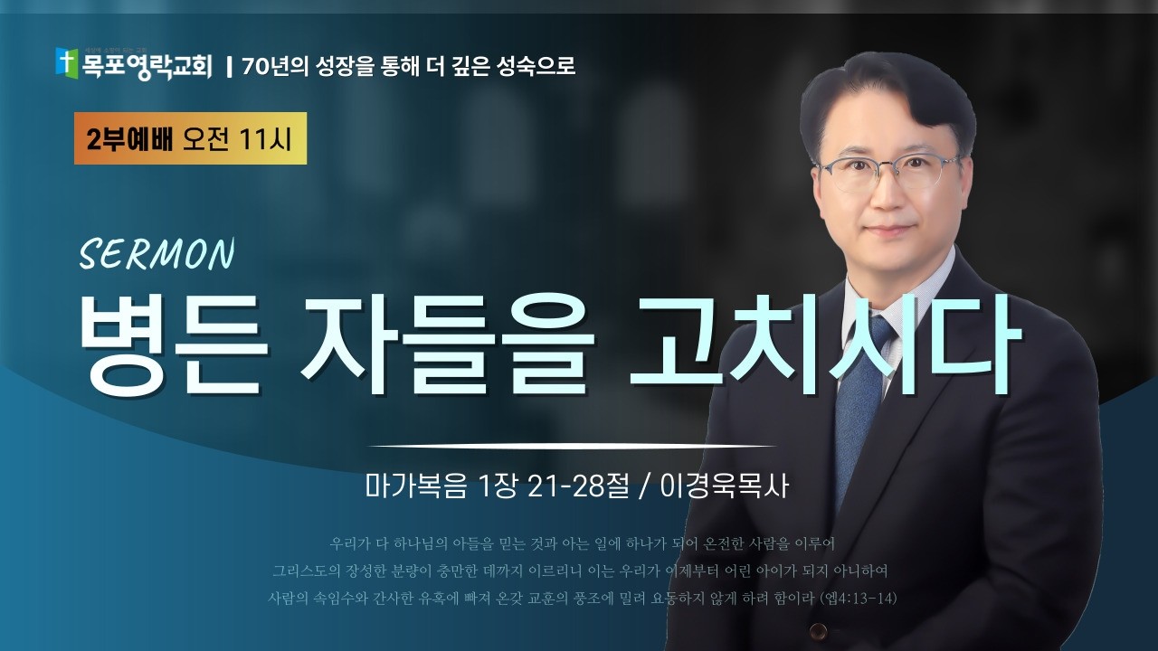 260301 병든 자들을 고치시다_막1장 21-28_이경욱목사님