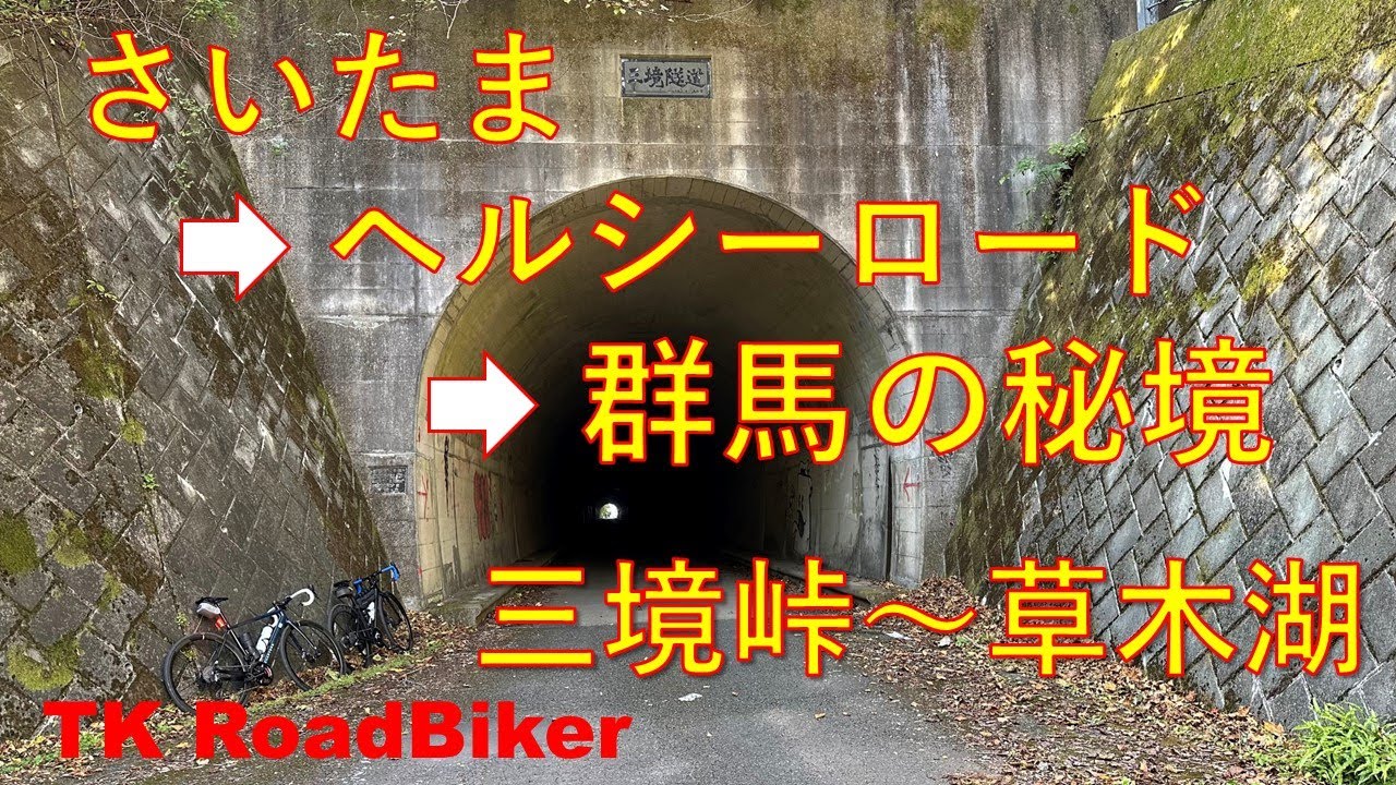 さいたま～緑のヘルシーロード～群馬県の秘境（三境峠～草木湖）サイクリング