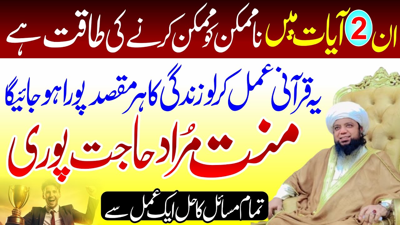 Mannat Murad Hajat Puri hone ka Wazifa | Qurani Amal | Peer Abu Numan Rizvi Saifi