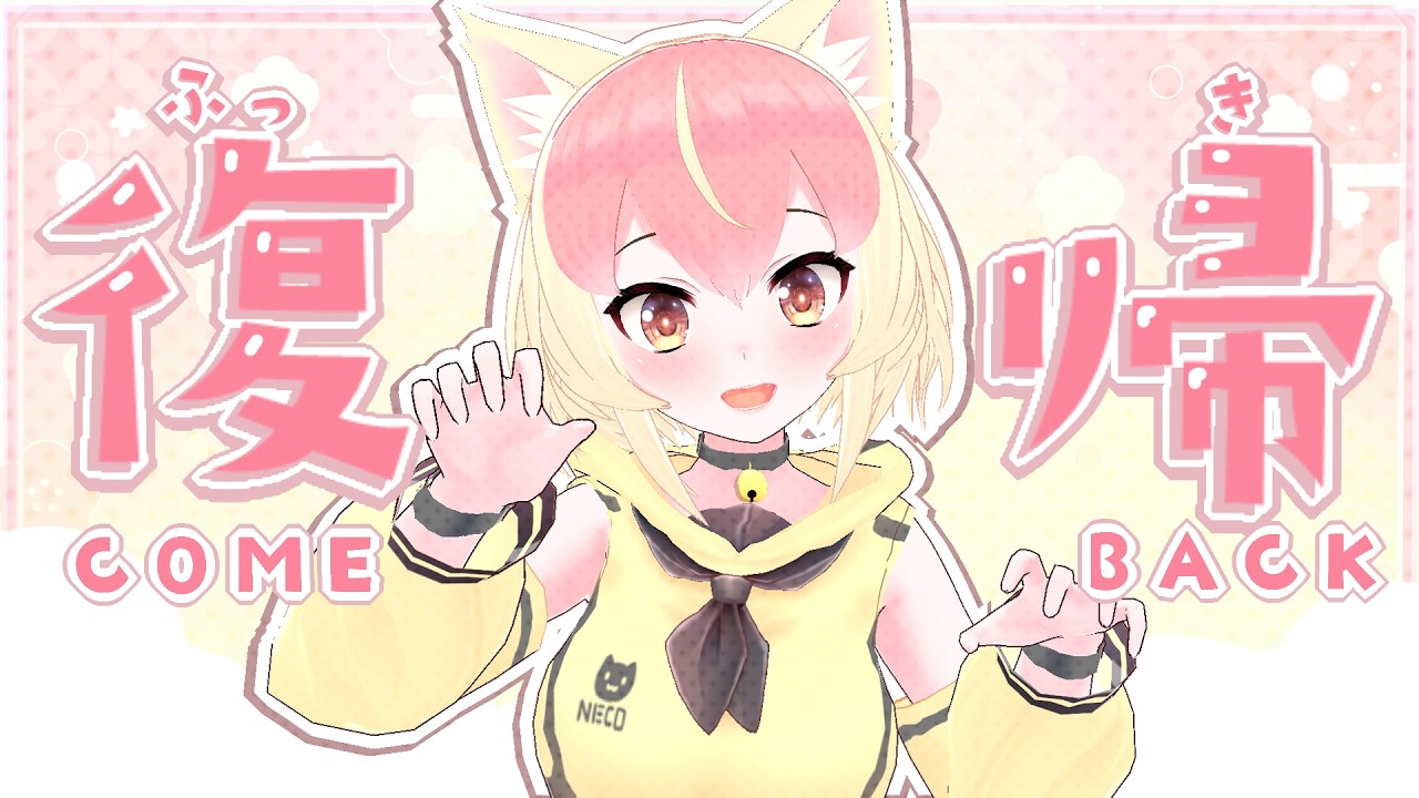 【復帰配信 comeback stream】やっほー元気？yahhoo~ how are you