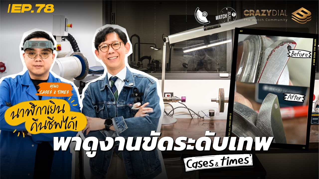 Watch is it EP78: พาดูงานขัดระดับเทพ นาฬิกาเยิน คืนชีพได้! กับร้าน Cases & Times