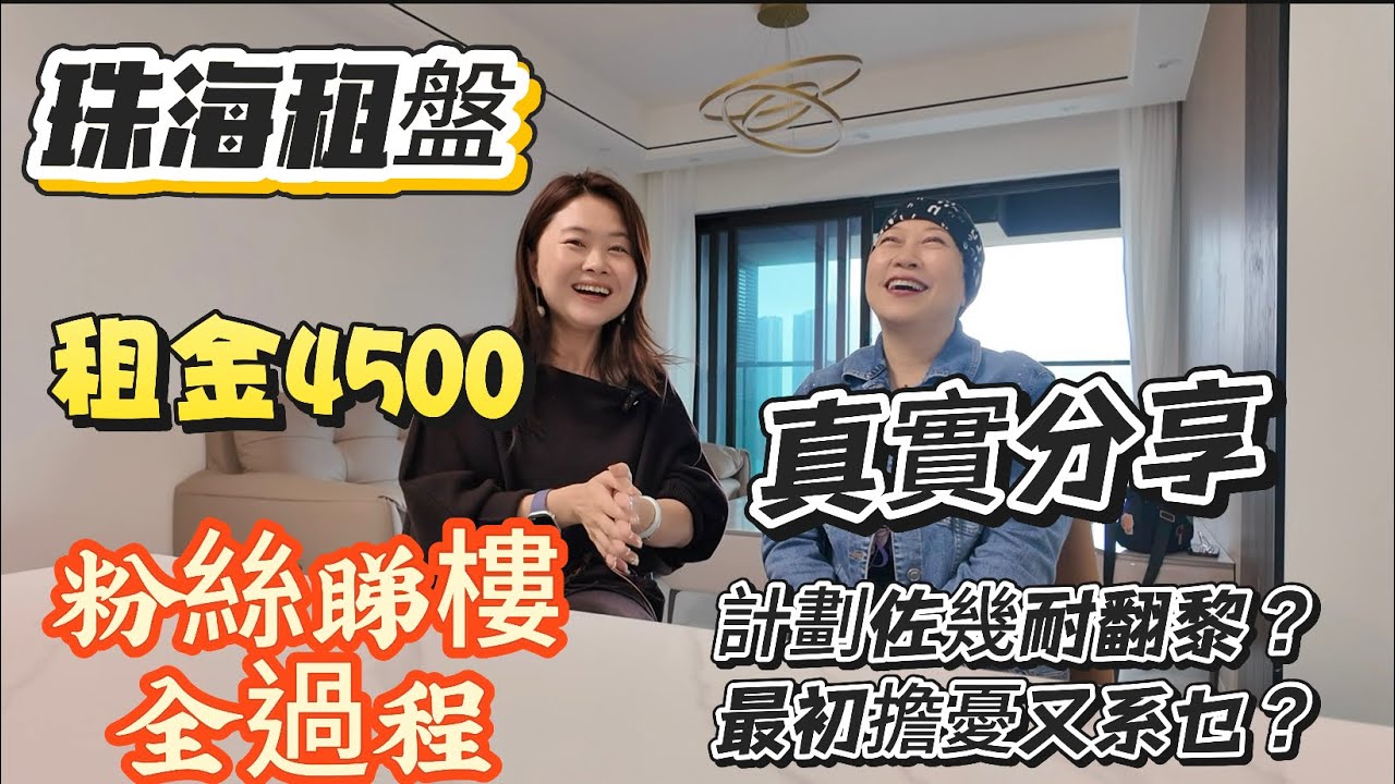 「Nana帶你地睇珠海租盤篇」粉絲睇租盤全過程|距到底計劃佐幾耐翻黎？最初最擔心乜野？全程記錄真實分享距噶感受|對大灣區認知有幾多？點解選擇珠海？全新租盤，租金4500蚊評價如何？#大灣區樓盤#租盤 