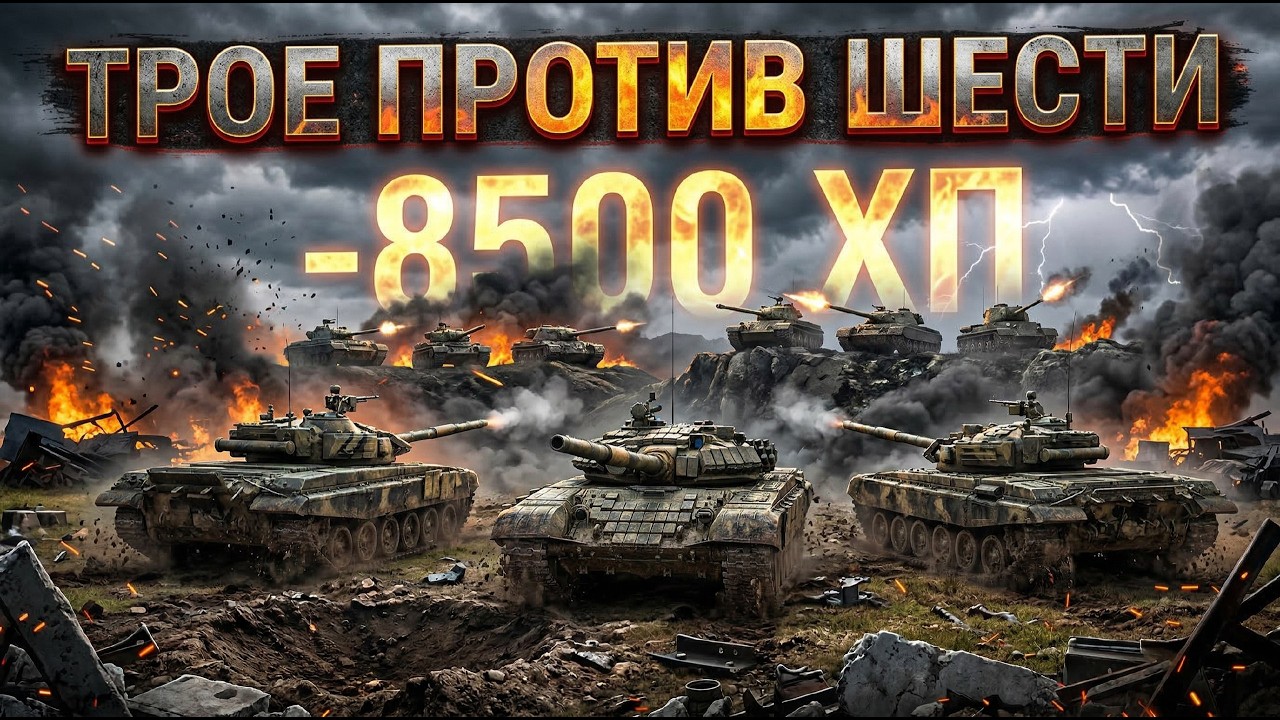 КАК ПРОИГРЫВАЯ 8.500 ХП - ПОБЕДИТЬ В ЛЕГЕНДЕ НАТИСКА?