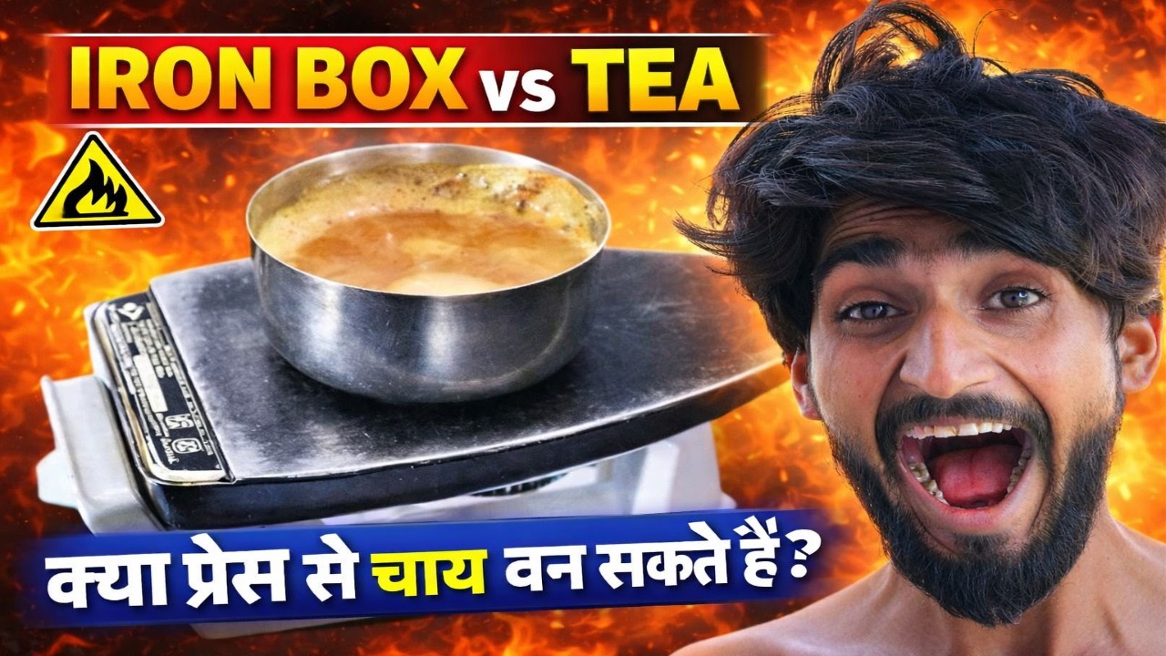 🔥 Iron Box vs Tea – क्या प्रेस से चाय बन सकती है?