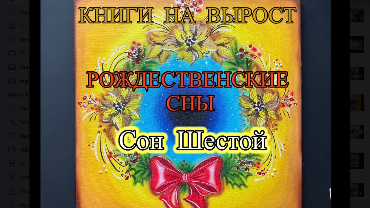 КНИГИ НА ВЫРОСТ, РОЖДЕСТВЕНСКИЕ СНЫ: Сон Шестой, Ангел с арфой. 