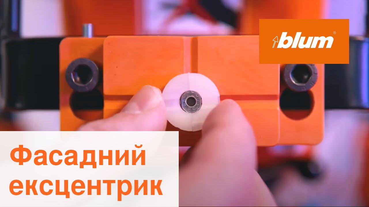 Фасадний ексцентрик: призначення, можливості, монтаж | Blum Ukraine
