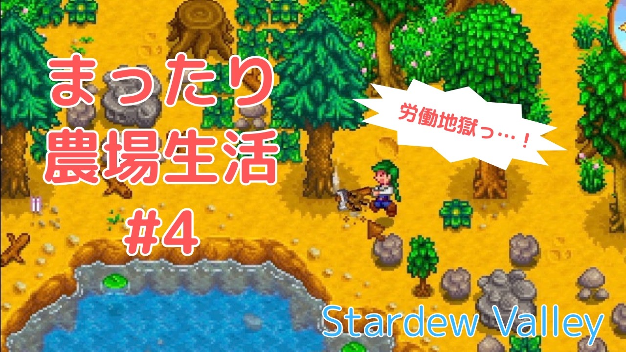 【Stardew Valley】まったり農場生活#4　緊急！木材50個集める！