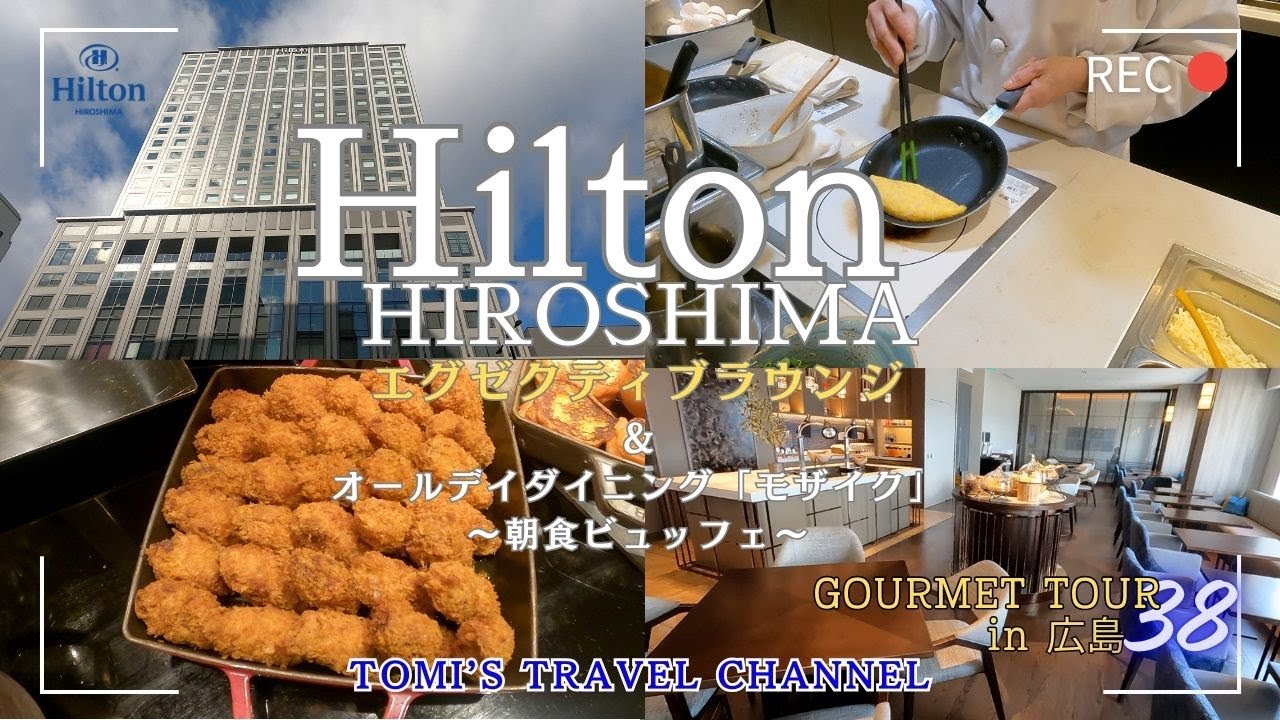 【ヒルトン広島エグゼクティブラウンジ】はゆっくり出来て最高でした！