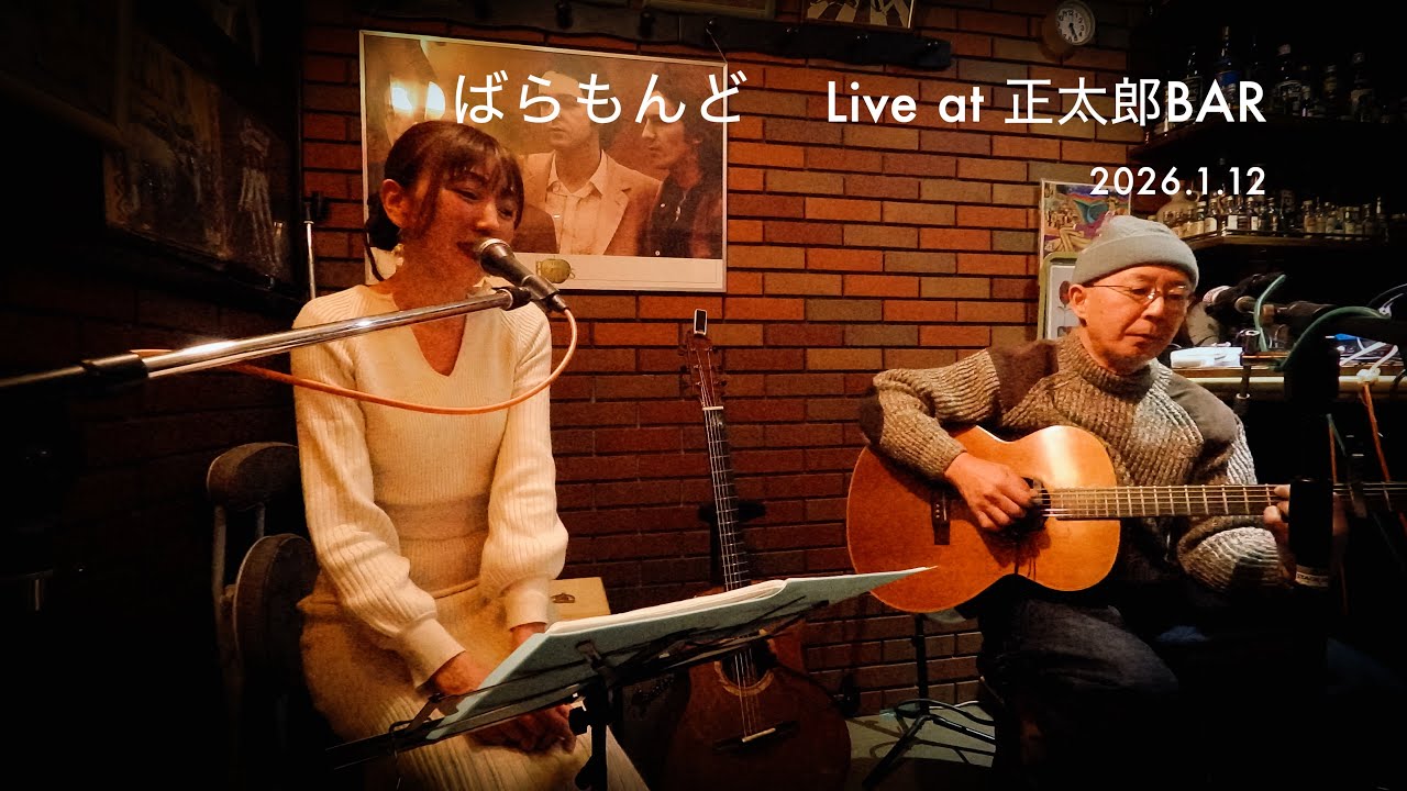 ばらもんど「きらり きらら」「Lady-O(cover)」　Live at 正太郎BAR (2026/1/12)