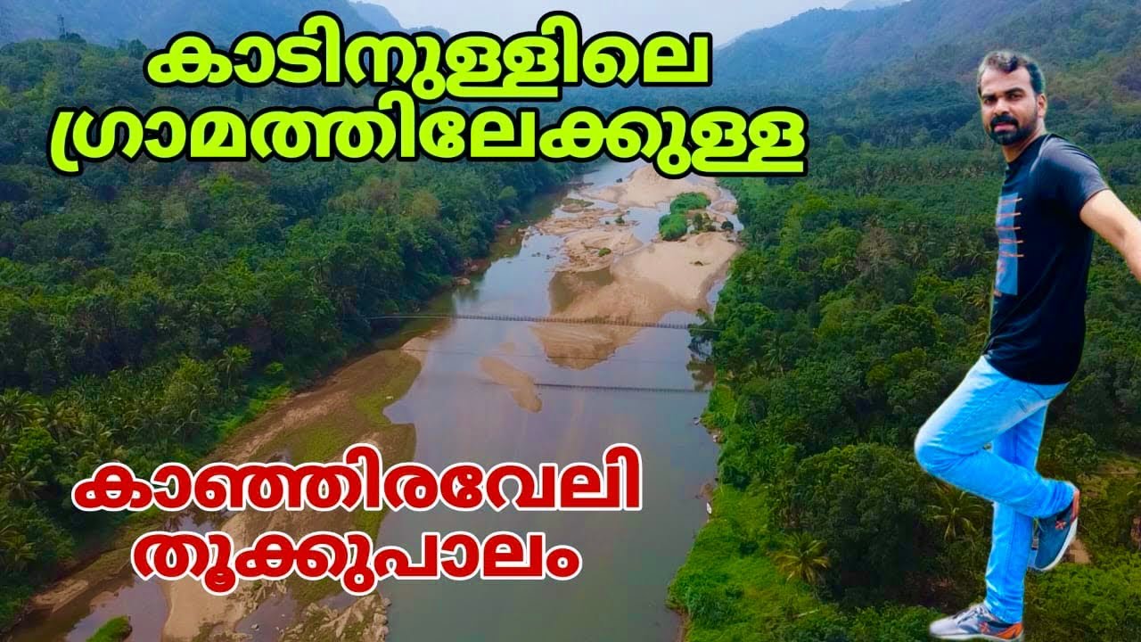 kanjiraveli hanging bridge|നേര്യമംഗലം പാലത്തിന് മുകളിലായുള്ള കാഞ്ഞിരവേലി തൂക്കുപാലം