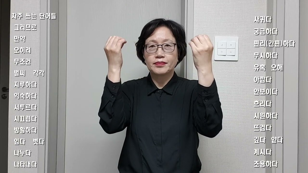 36. 자주 쓰는 수어 단어들/ 그러므로, 만약~ 등등/ 문장 연습/ 날마다 배우는 수어