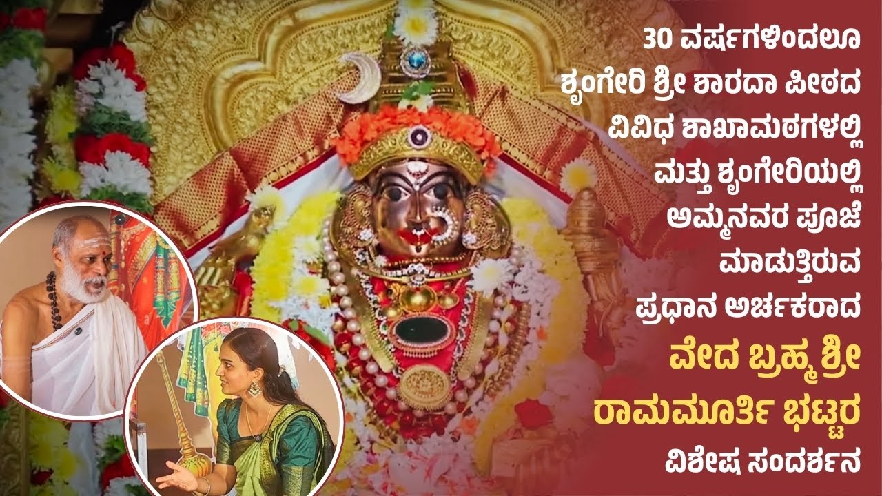 ಅಮ್ಮನವರ ಅನುಗ್ರಹವಿದ್ದರೆ ಎಲ್ಲವೂ ಸಾಧ್ಯ | Echoes from Sringeri | Veda Brahmasri Rama Murthy Bhat ಶೃಂಗೇರಿ