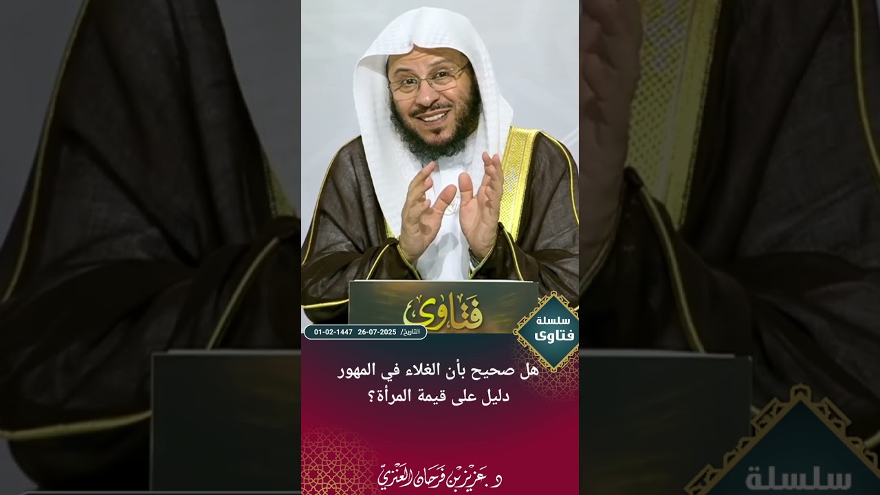 هل صحيح بأن الغلاء في المهور دليل على قيمة المرأة؟ عزيز فرحان العنزي