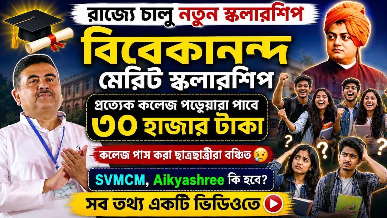 Vivekananda Merit scholarship 2026: Govt Jobs Preparation Aid: SVMCM Scholarship: Aikyashree:Payment