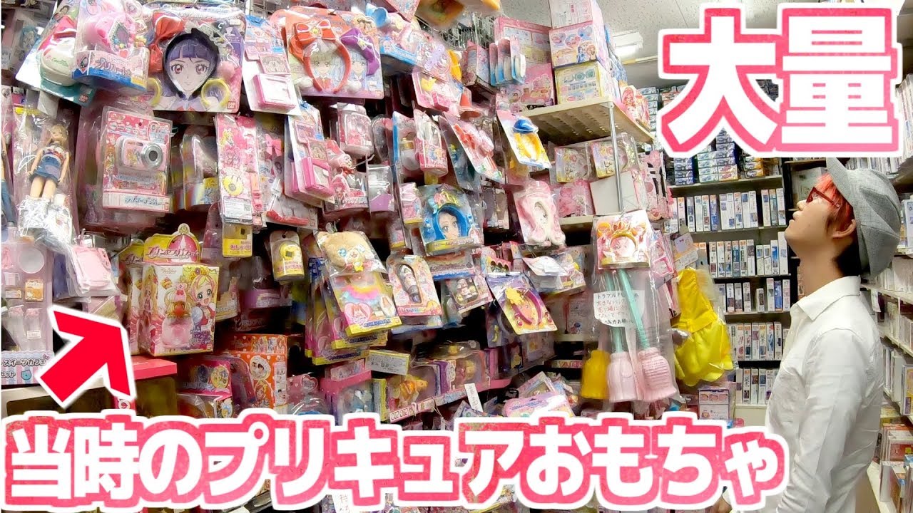 昔のレアおもちゃが定価で売ってる謎のお店「おもちゃのポッポ」でプリキュアグッズを大量買い！！