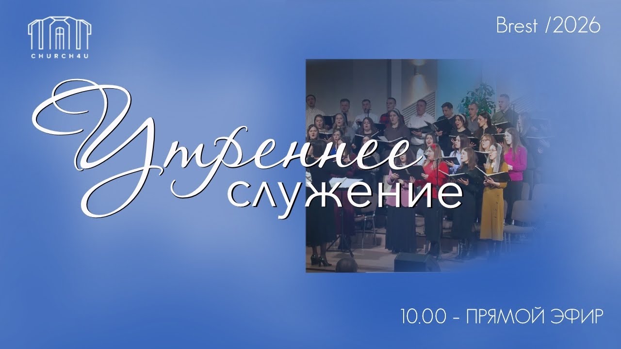Утреннее воскресное служение || 15.02.2026