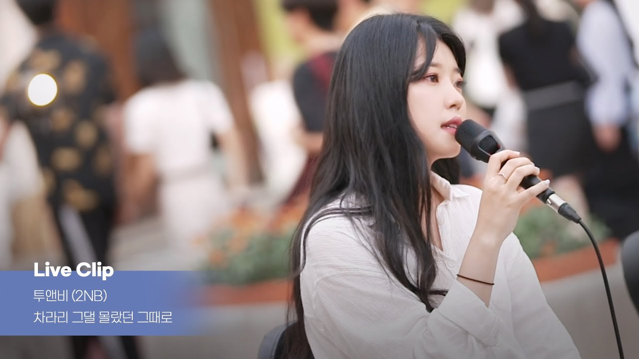 [라이브클립] 투앤비(2NB) '차라리 그댈 몰랐던 그때로' 홍대 버스킹