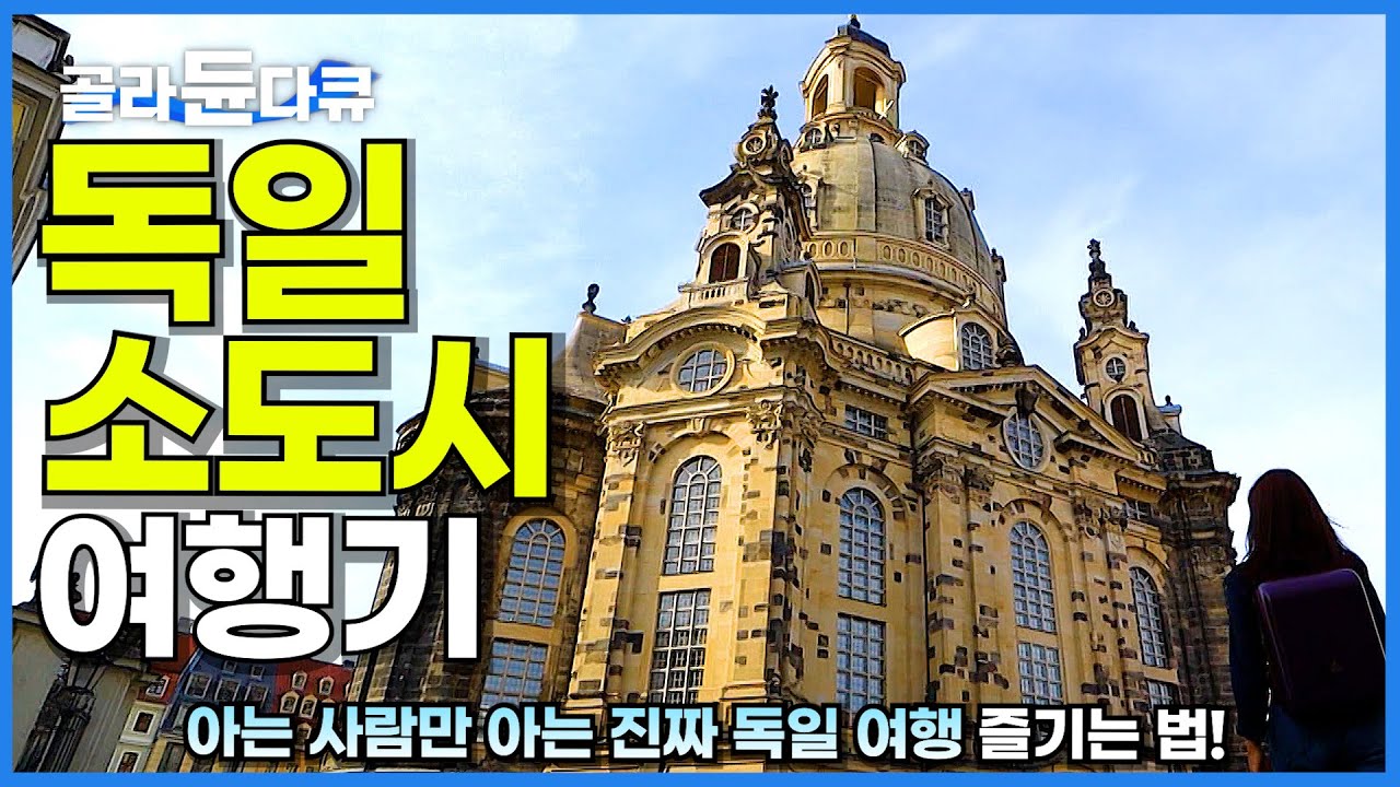 독일 여행 재미없다고 누가 그랬나요? 아는 사람만 아는 독일 소도시 완전 정복│세계테마기행│#골라듄다큐