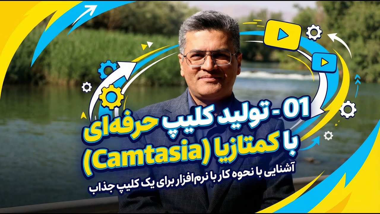 01 - با نحوه کار با نرم‌افزار کمتازیا (Camtasia) برای تولید یک کلیپ حرفه‌ای و جذاب آشنا می‌شوید
