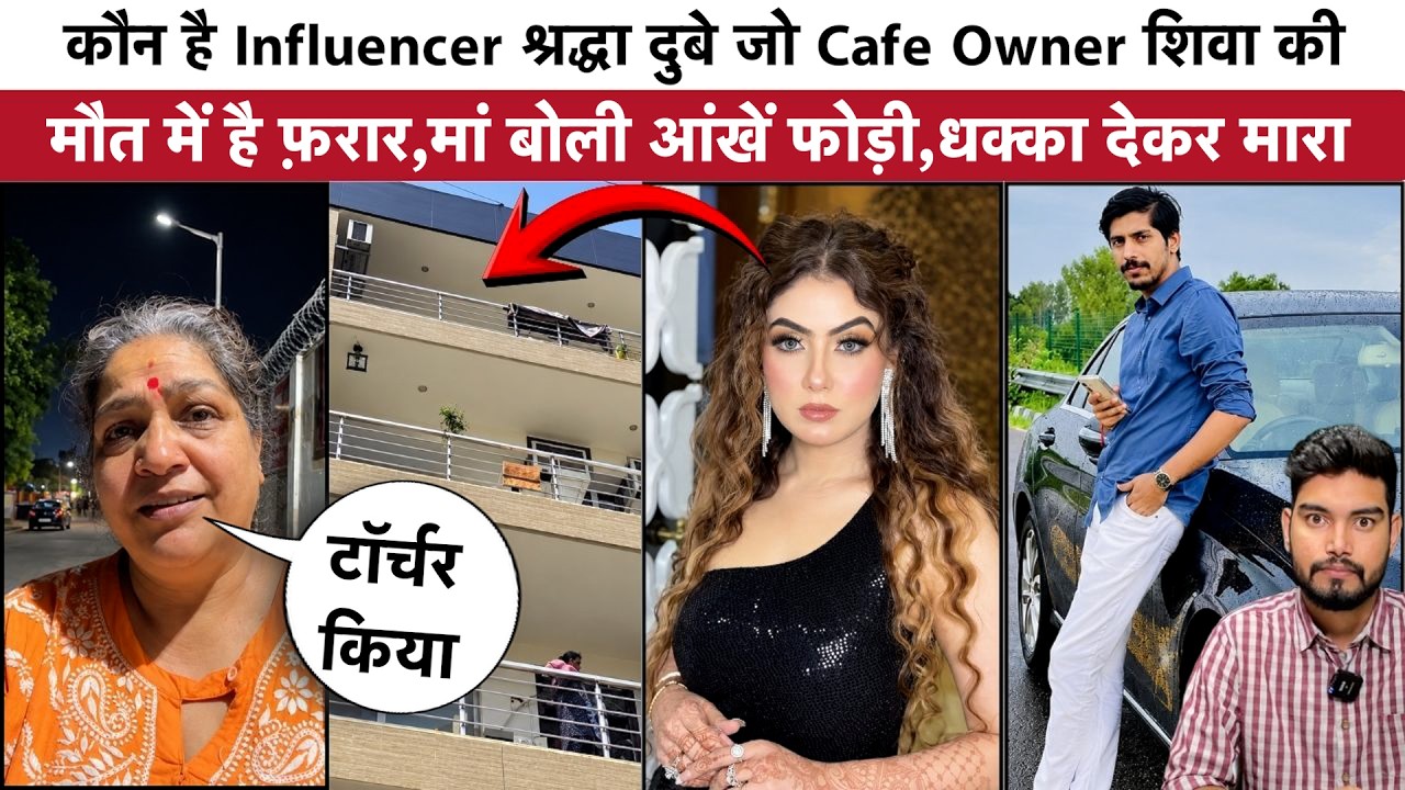 Lucknow Cafe Owner Shiva की मौत में Twist,Influencer Girlfriend की खुली पोल,CCTV में क्या दिखा?