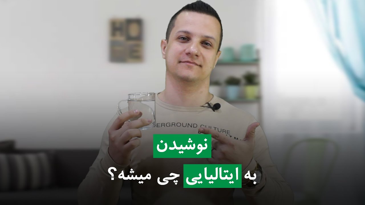 میدونی نوشیدن به ایتالیایی چی میشه؟