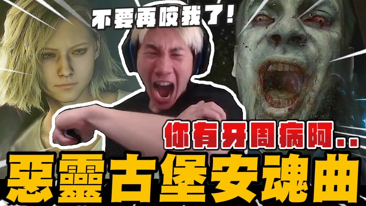 尼克星首玩惡靈古堡9:安魂曲  上司與喪屍哪個比較可怕? 不要再咬我了...｜尼克星直播精華剪輯｜