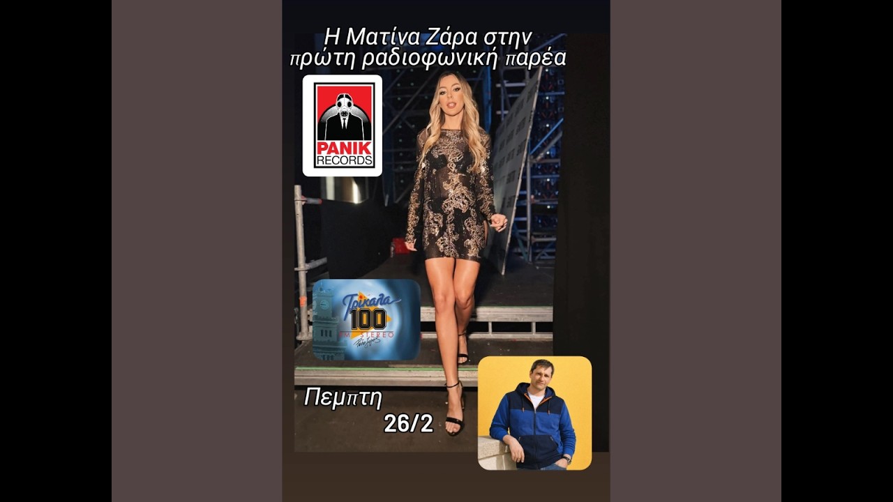 Η ΜΑΤΙΝΑ ΖΑΡΑ στον ΚΩΣΤΑ ΧΡΥΣΑΝΘΗ (ΡΑΔΙΟ ΖΥΓΟΣ – FM 100, 26.02.2026)