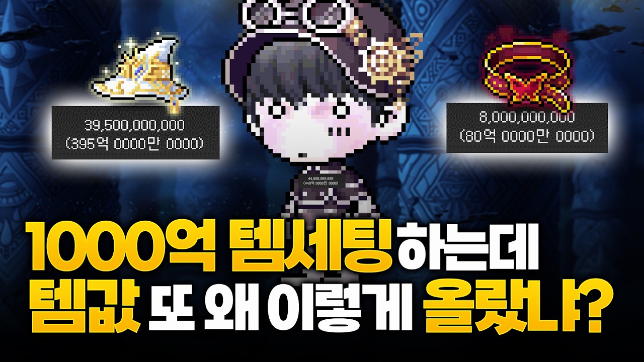 메이플 23주년 템값 근황