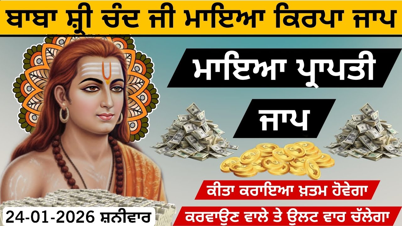 ਇਕ ਵਾਰ ਜਰੂਰ ਸੁਣੋ  ਬਾਬਾ ਸ਼੍ਰੀ ਚੰਦ ਜੀ ਮਾਇਆ ਪ੍ਰਾਪਤੀ ਜਾਪ 